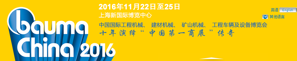 工程機(jī)械、bauma China 2016、混凝土