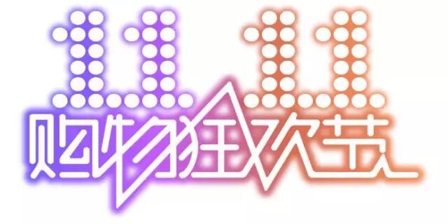 雙十一，雙11,11.11