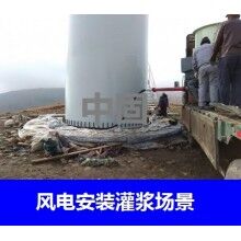 德州風(fēng)電專用灌漿料，二次灌漿料，大型設(shè)備安裝灌漿料